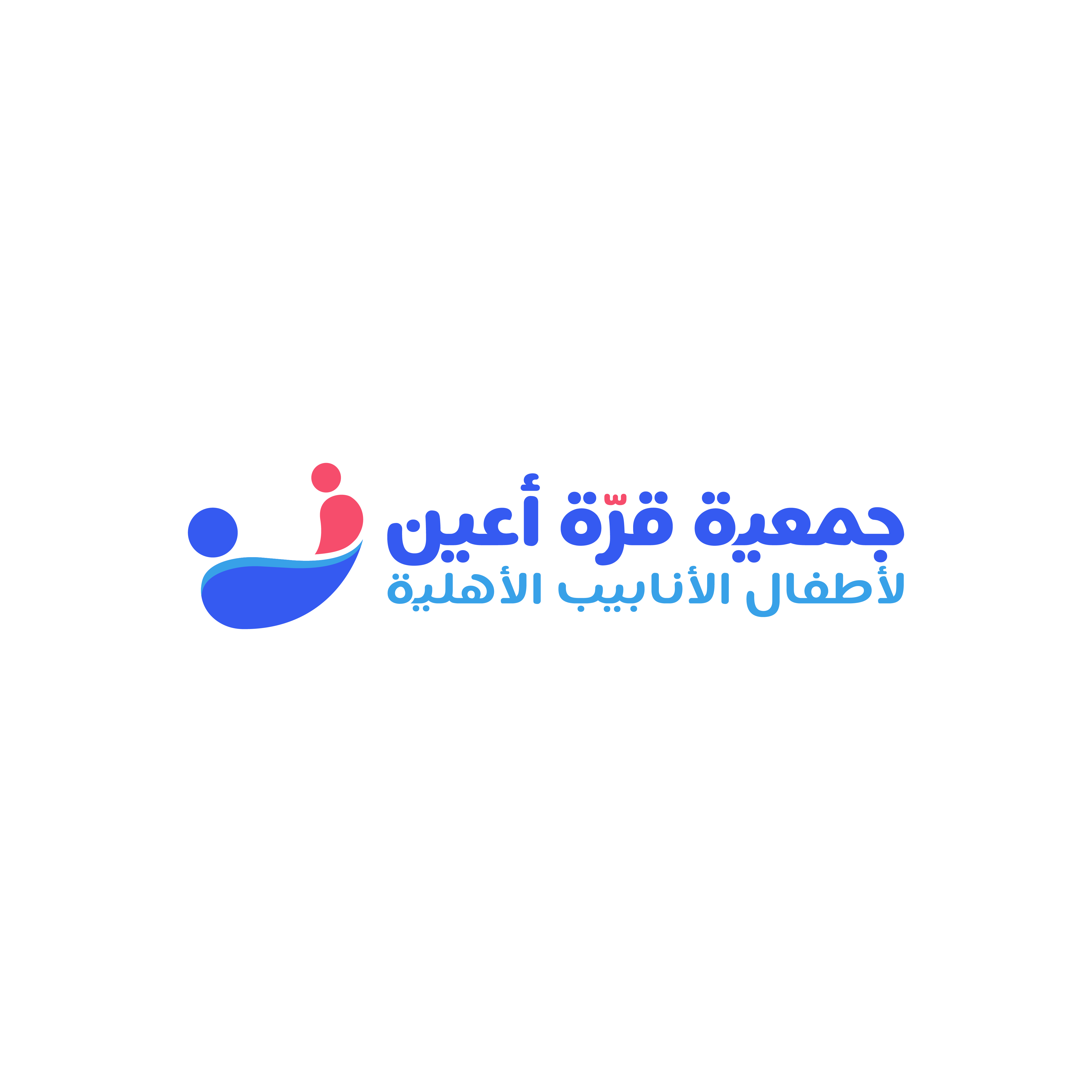 جمعية قرة أعين لأطفال الانابيب